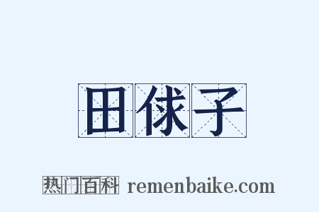 田俅子是什么意思的图片